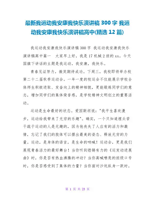 我运动我健康我快乐演讲稿高中(12篇)