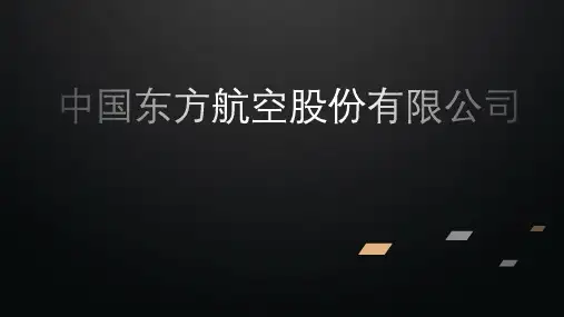 中国东方航空公司简介
