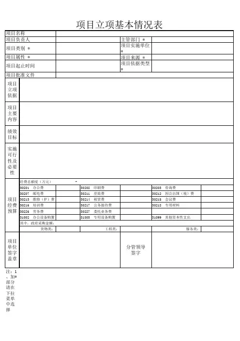 项目立项基本情况表