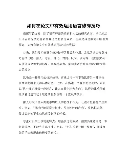 如何在论文中有效运用语言修辞技巧