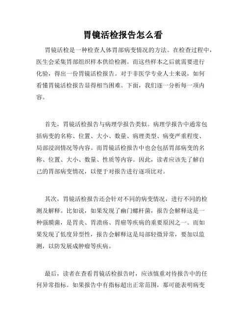胃镜活检报告怎么看