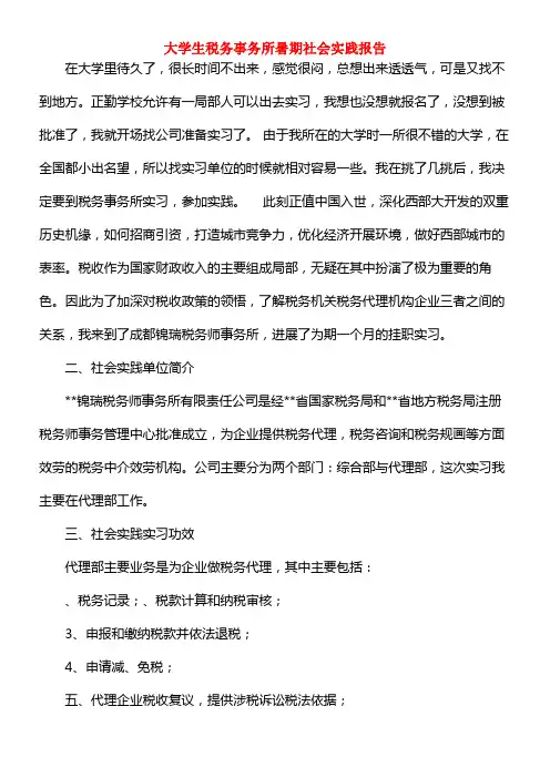 大学生税务事务所暑期社会实践报告