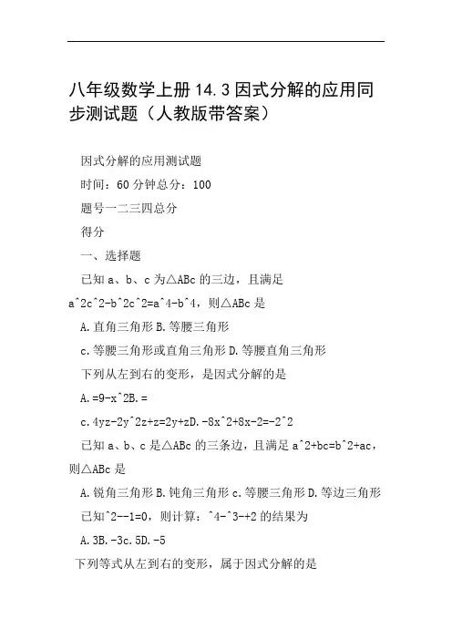 八年级数学上册143因式分解的应用同步测试题人教版带答案范文整理