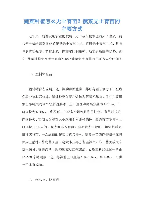 蔬菜种植怎么无土育苗？蔬菜无土育苗的主要方式
