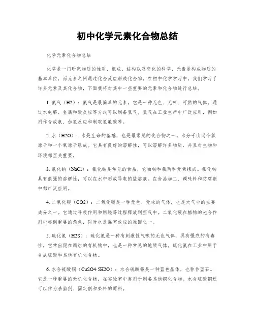 初中化学元素化合物总结