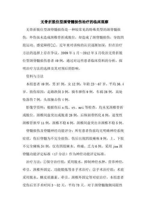 无骨折脱位型颈脊髓损伤治疗临床观察