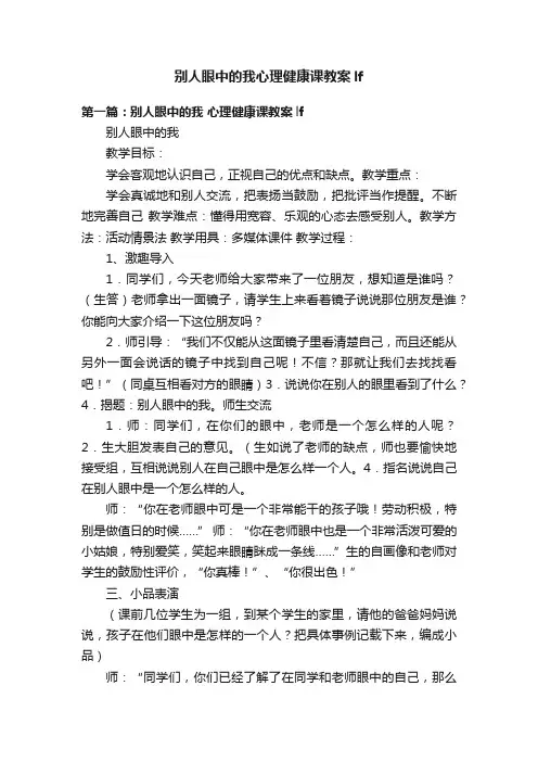 别人眼中的我心理健康课教案lf