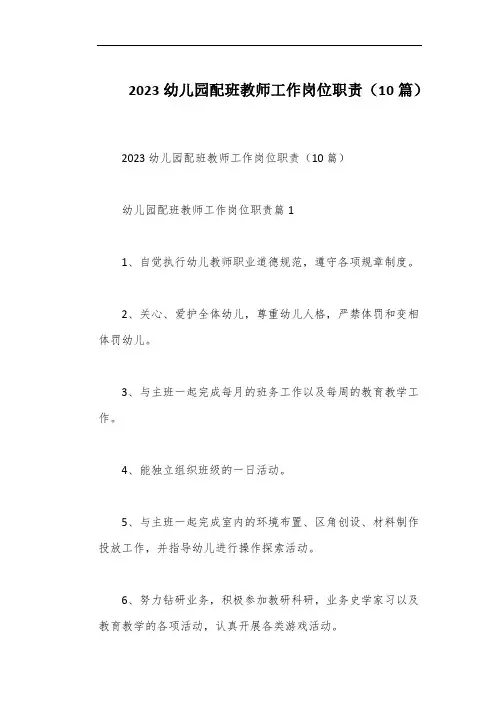 2023幼儿园配班教师工作岗位职责(10篇)