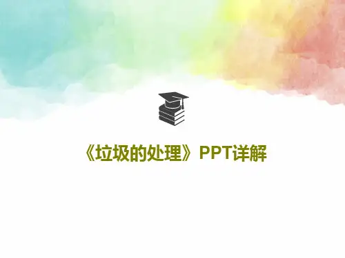 《垃圾的处理》PPT详解PPT文档55页