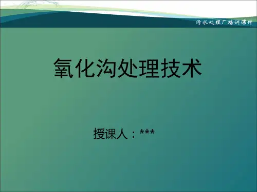 氧化沟处理技术(污水处理厂培训课件)