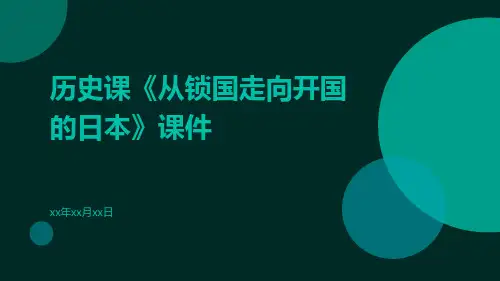 历史课《从锁国走向开国的日本》课件