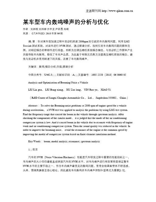 某车型车内轰鸣噪声的分析与优化