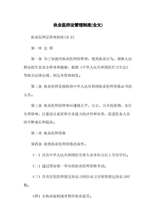 执业医师法管理制度(全文)