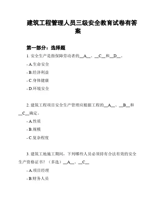 建筑工程管理人员三级安全教育试卷有答案