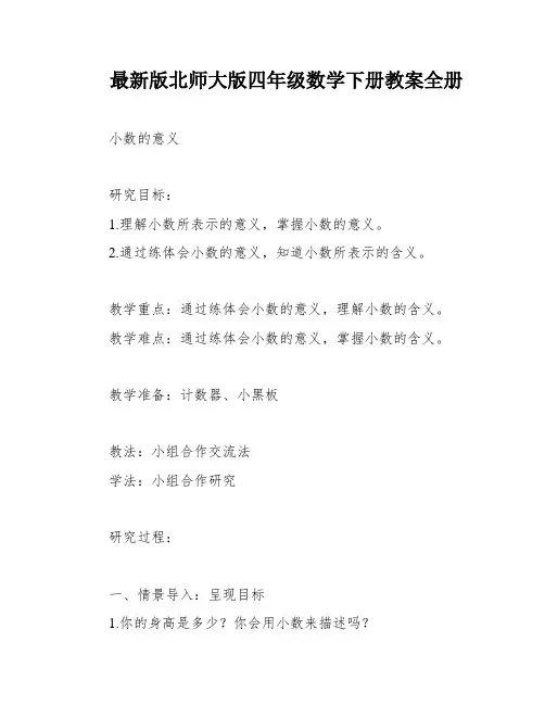 最新版北师大版四年级数学下册教案全册