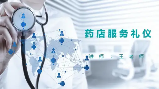 药店服务礼仪培训课件