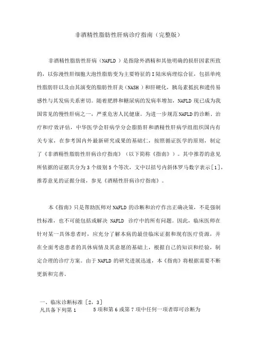 非酒精性脂肪性肝病诊疗指南