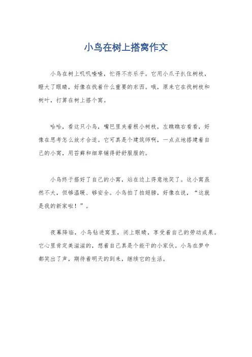 小鸟在树上搭窝作文