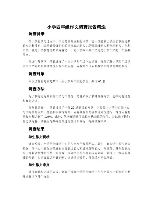 小学四年级作文调查报告精选