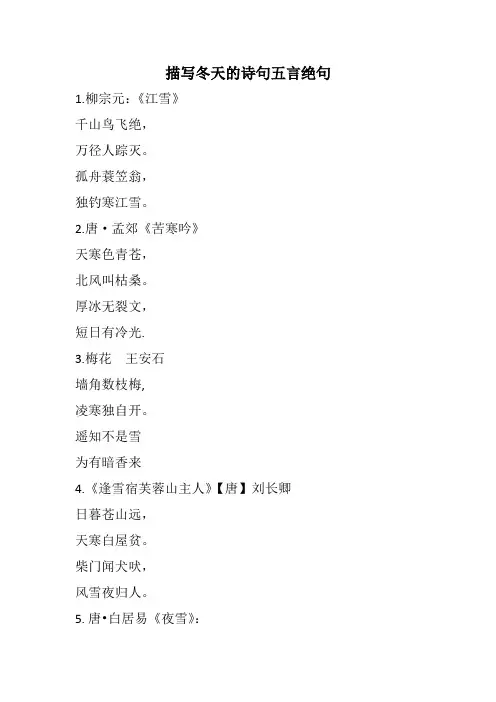 描写冬天的诗句五言绝句