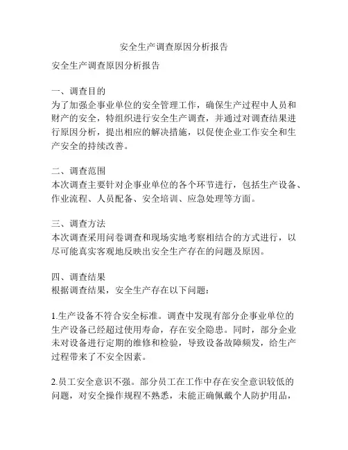 安全生产调查原因分析报告