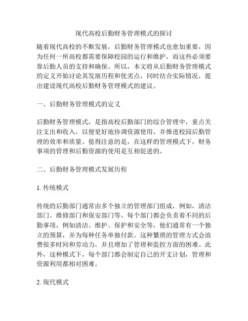 现代高校后勤财务管理模式的探讨