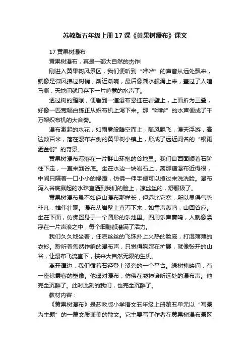 苏教版五年级上册17课《黄果树瀑布》课文