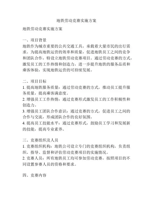 地铁劳动竞赛实施方案