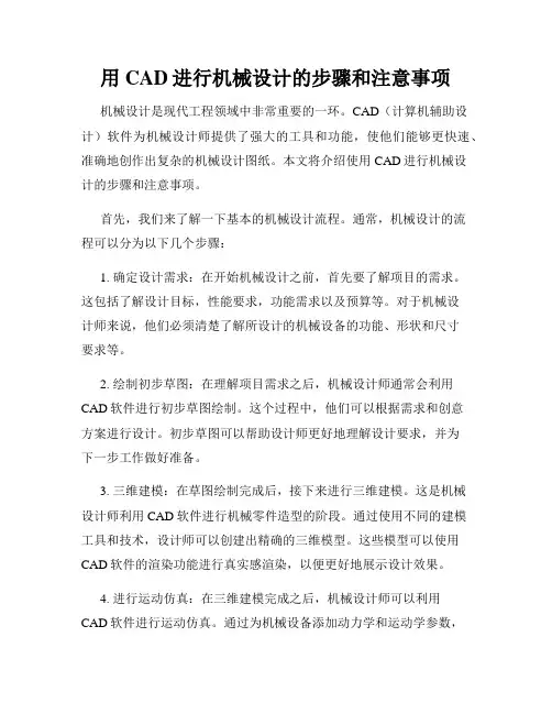 用CAD进行机械设计的步骤和注意事项