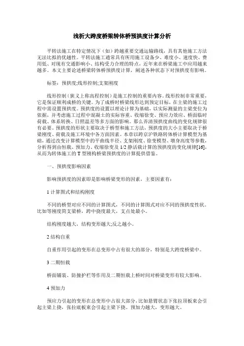 浅析大跨度桥梁转体桥预拱度计算分析