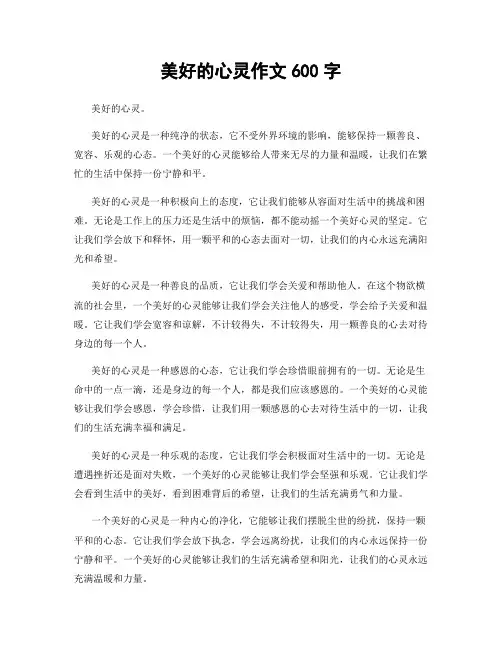 美好的心灵作文600字
