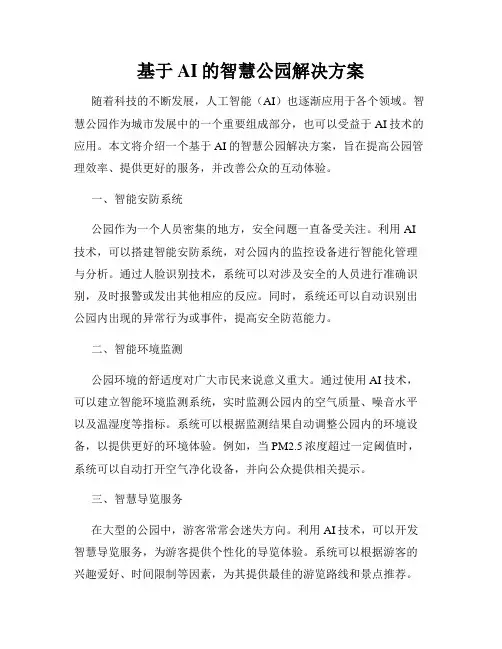 基于AI的智慧公园解决方案