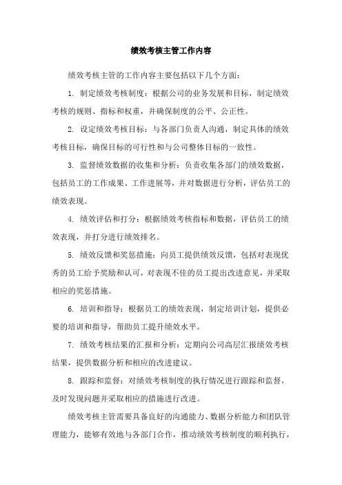 绩效考核主管工作内容