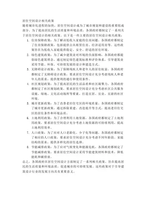 居住空间设计相关政策