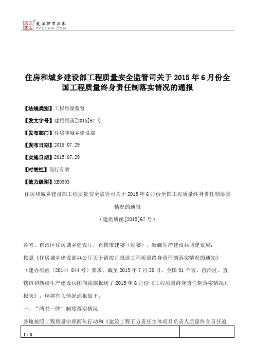 住房和城乡建设部工程质量安全监管司关于2015年6月份全国工程质量