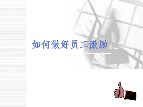 员工激励的方法与技巧ppt课件