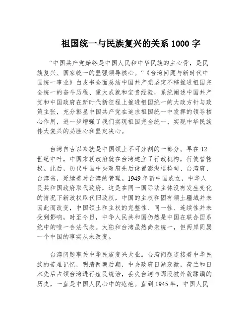 祖国统一与民族复兴的关系1000字