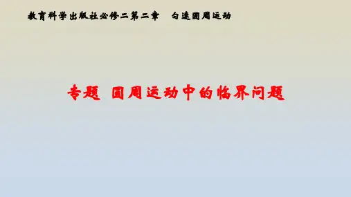 物理-2.3.3 圆周运动中的临界问题