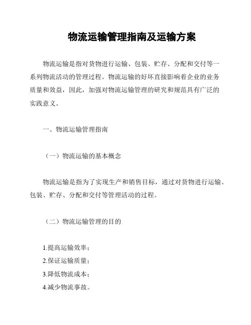物流运输管理指南及运输方案