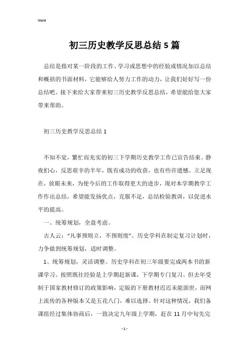 初三历史教学反思总结5篇