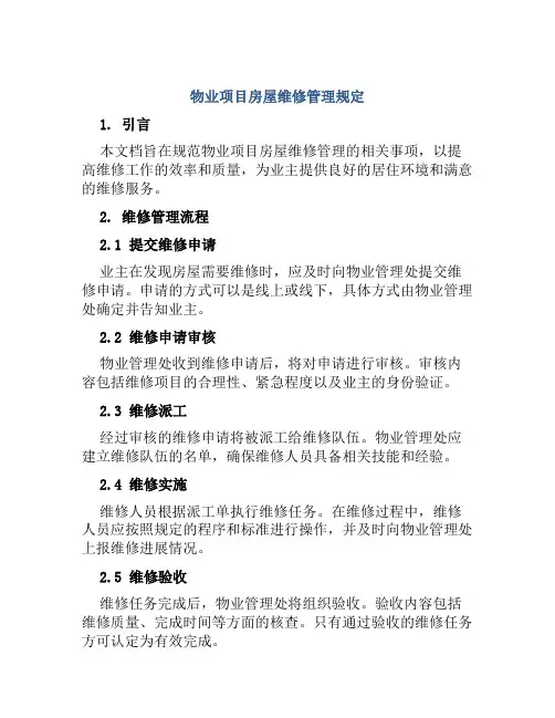 物业项目房屋维修管理规定