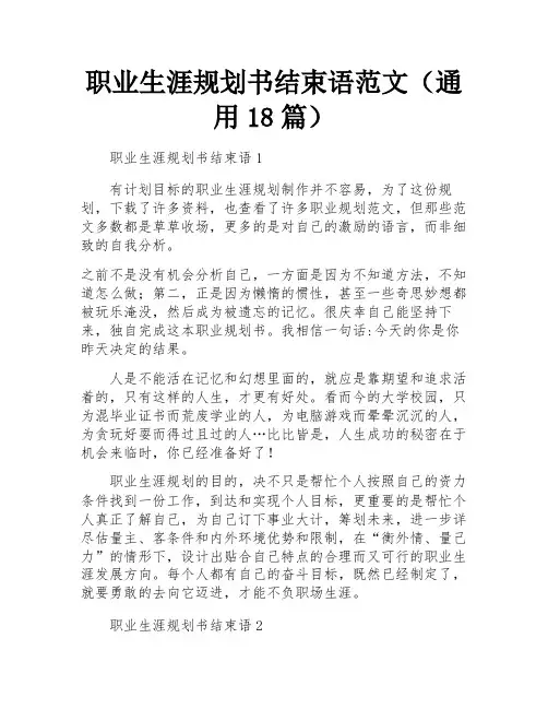 职业生涯规划书结束语范文(通用18篇)