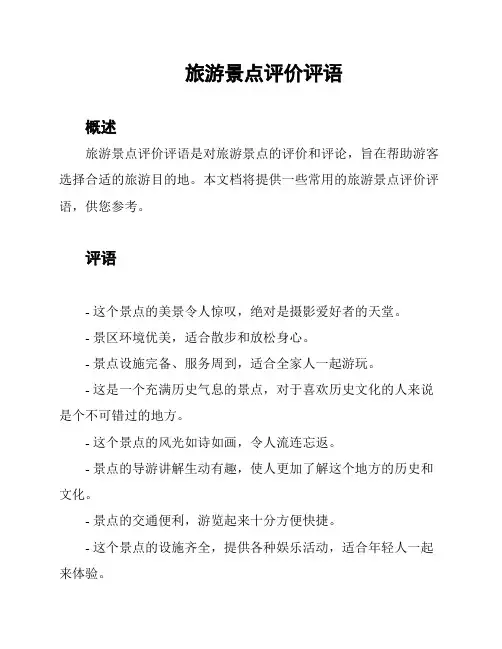 旅游景点评价评语