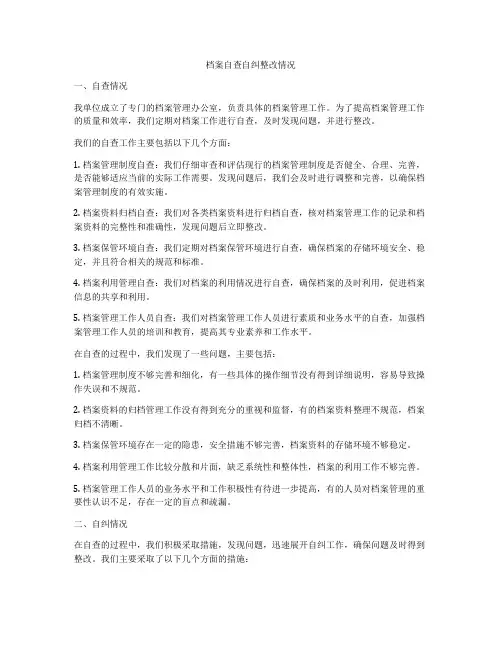 档案自查自纠整改情况