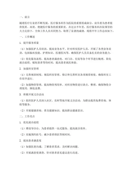 医疗服务科半年工作总结
