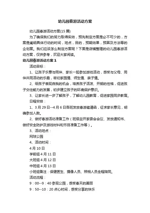 幼儿园春游活动方案