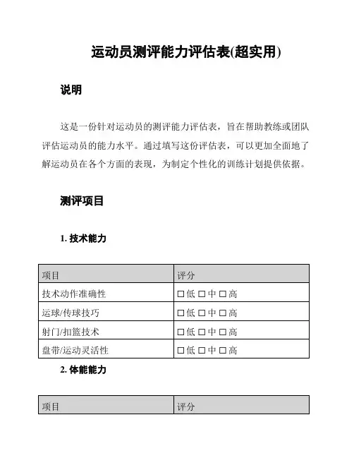 运动员测评能力评估表(超实用)