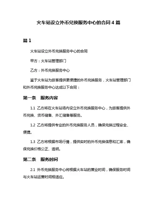 火车站设立外币兑换服务中心的合同4篇