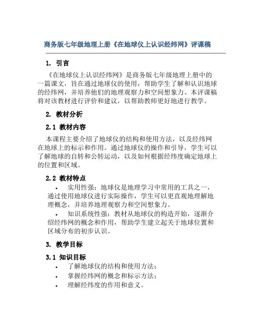 商务版七年级地理上册《在地球仪上认识经纬网》评课稿