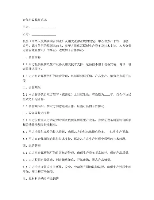 瓦楞纸厂合作协议模板范本
